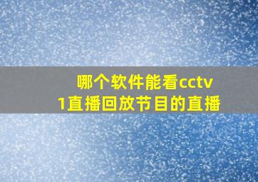 哪个软件能看cctv1直播回放节目的直播