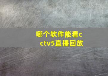 哪个软件能看cctv5直播回放