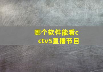 哪个软件能看cctv5直播节目