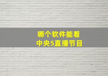 哪个软件能看中央5直播节目