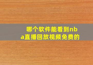 哪个软件能看到nba直播回放视频免费的