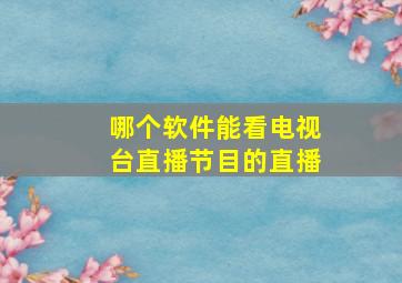 哪个软件能看电视台直播节目的直播