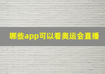 哪些app可以看奥运会直播