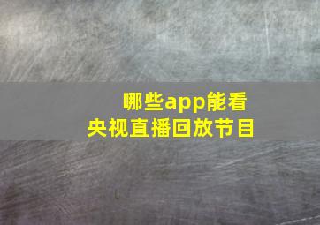 哪些app能看央视直播回放节目