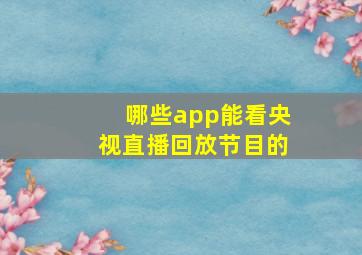 哪些app能看央视直播回放节目的