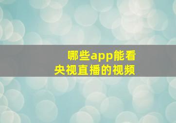 哪些app能看央视直播的视频