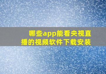 哪些app能看央视直播的视频软件下载安装