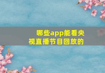 哪些app能看央视直播节目回放的