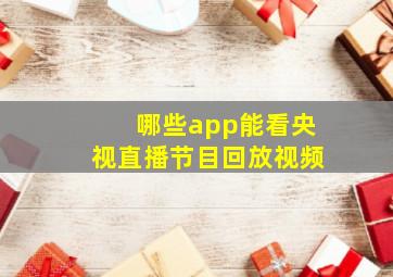 哪些app能看央视直播节目回放视频