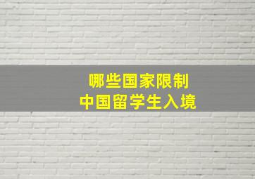 哪些国家限制中国留学生入境