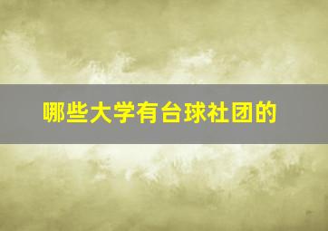 哪些大学有台球社团的