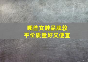 哪些女鞋品牌较平价质量好又便宜