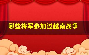 哪些将军参加过越南战争