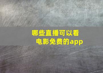 哪些直播可以看电影免费的app