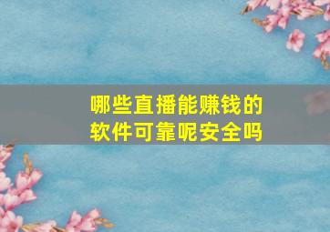 哪些直播能赚钱的软件可靠呢安全吗