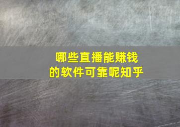 哪些直播能赚钱的软件可靠呢知乎