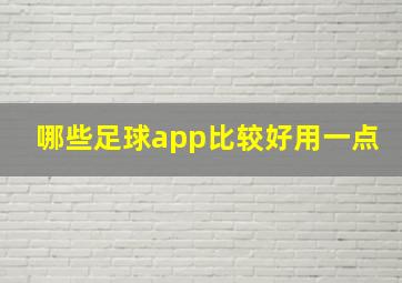 哪些足球app比较好用一点