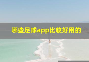 哪些足球app比较好用的