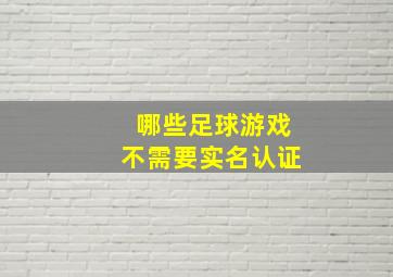 哪些足球游戏不需要实名认证