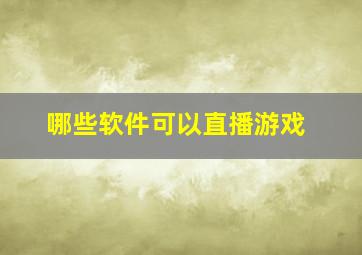 哪些软件可以直播游戏