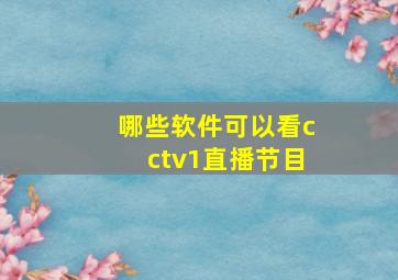 哪些软件可以看cctv1直播节目