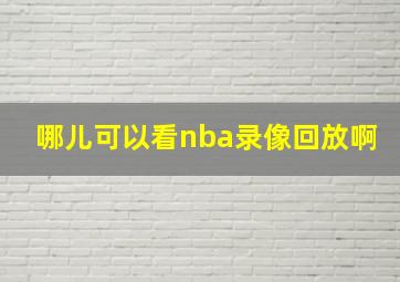 哪儿可以看nba录像回放啊