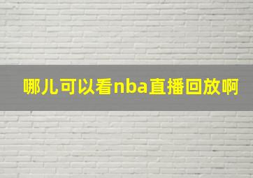 哪儿可以看nba直播回放啊