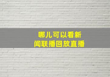 哪儿可以看新闻联播回放直播