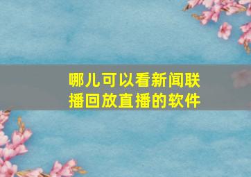 哪儿可以看新闻联播回放直播的软件