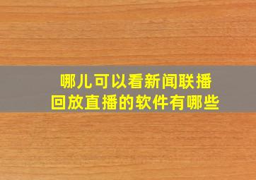 哪儿可以看新闻联播回放直播的软件有哪些