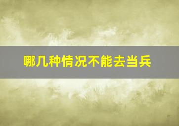 哪几种情况不能去当兵