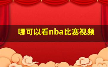 哪可以看nba比赛视频