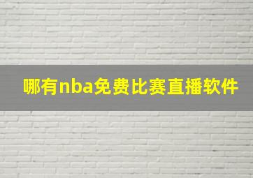 哪有nba免费比赛直播软件