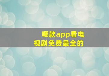 哪款app看电视剧免费最全的