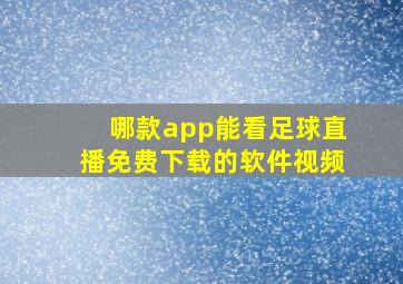 哪款app能看足球直播免费下载的软件视频