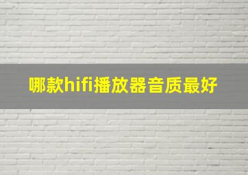 哪款hifi播放器音质最好