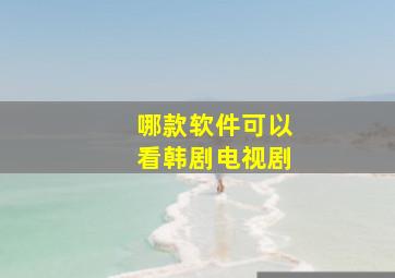 哪款软件可以看韩剧电视剧