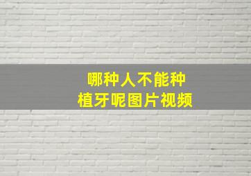 哪种人不能种植牙呢图片视频