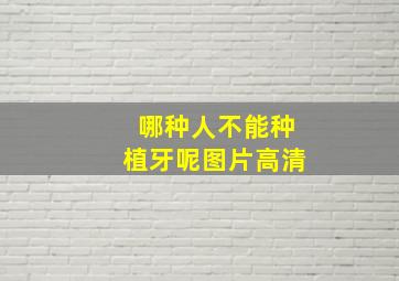 哪种人不能种植牙呢图片高清