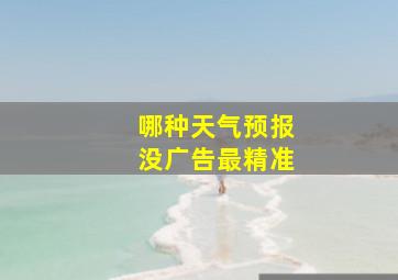 哪种天气预报没广告最精准