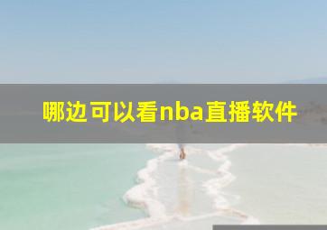 哪边可以看nba直播软件