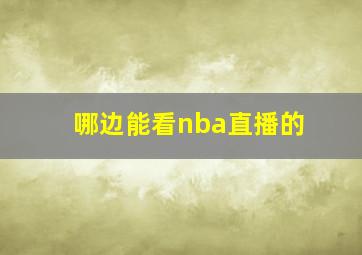 哪边能看nba直播的