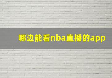 哪边能看nba直播的app