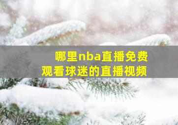 哪里nba直播免费观看球迷的直播视频