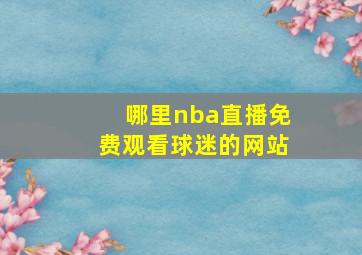 哪里nba直播免费观看球迷的网站