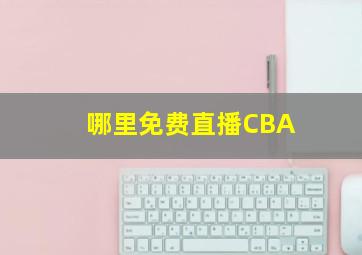 哪里免费直播CBA