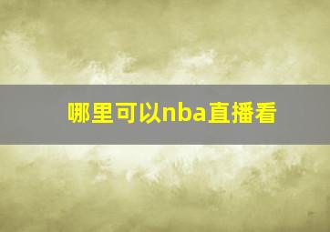 哪里可以nba直播看