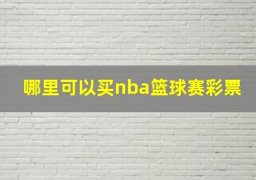 哪里可以买nba篮球赛彩票