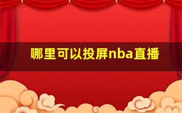 哪里可以投屏nba直播