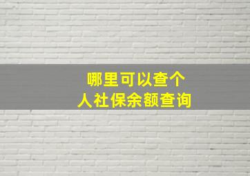 哪里可以查个人社保余额查询